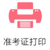 準(zhǔn)考證打印